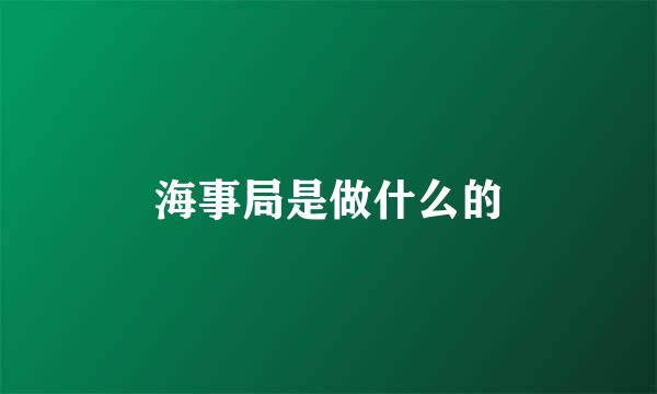 海事局是做什么的