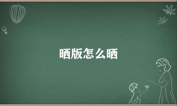 晒版怎么晒