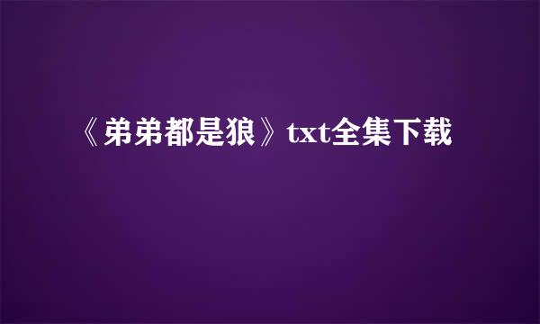 《弟弟都是狼》txt全集下载