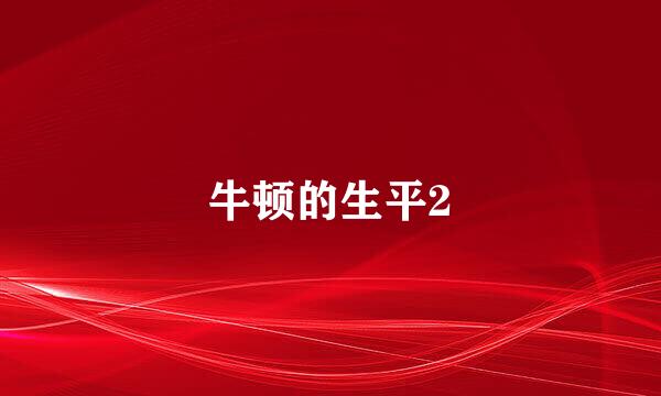 牛顿的生平2