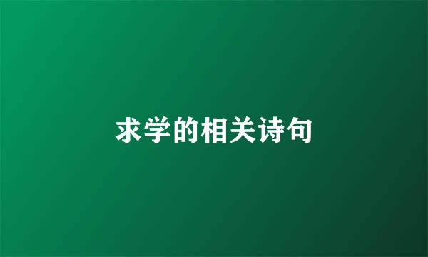 求学的相关诗句