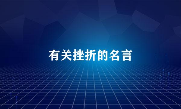 有关挫折的名言