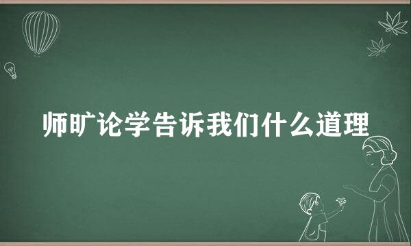 师旷论学告诉我们什么道理