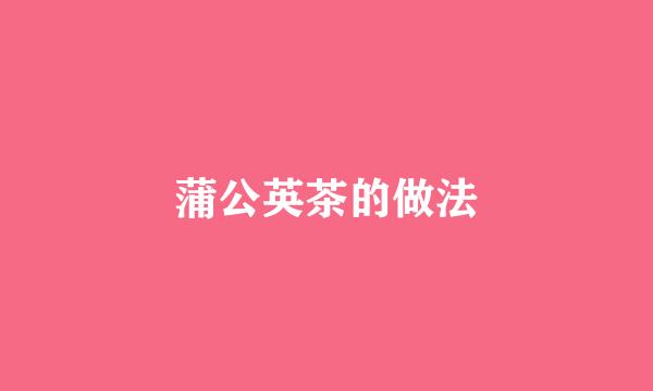 蒲公英茶的做法