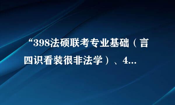 “398法硕联考专业基础（言四识看装很非法学）、498法硕联考综合（非法学）”是什么意思?
