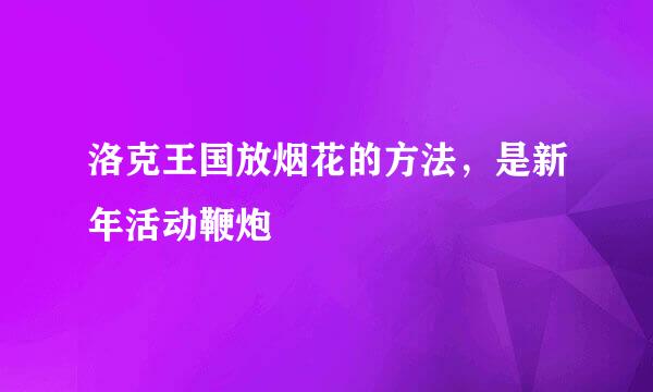 洛克王国放烟花的方法，是新年活动鞭炮