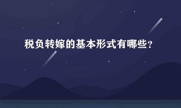 税负转嫁的基本形式有哪些？