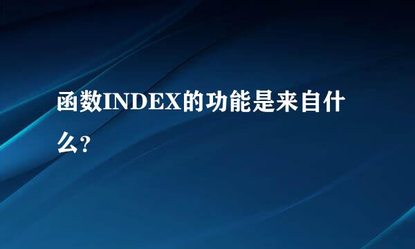 函数INDEX的功能是来自什么？
