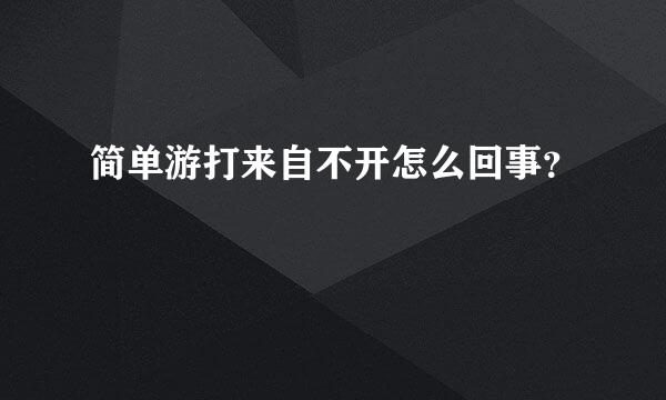 简单游打来自不开怎么回事？