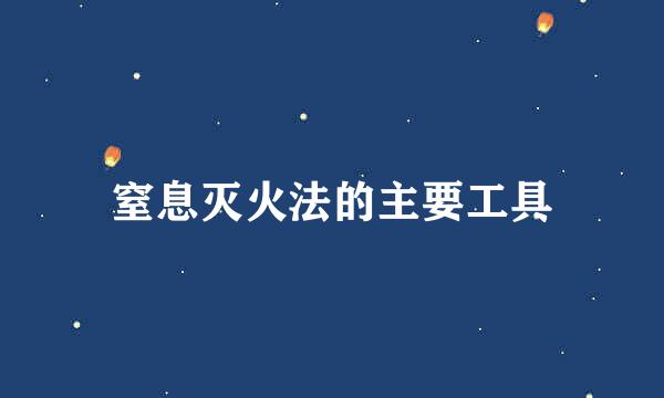 窒息灭火法的主要工具