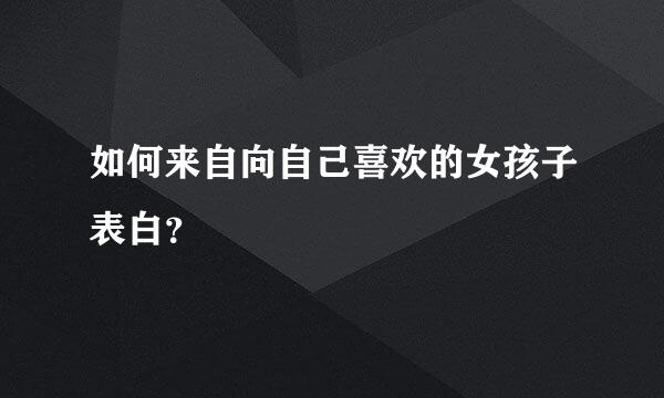 如何来自向自己喜欢的女孩子表白？
