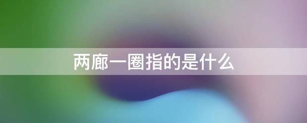 两廊一圈指的是什么