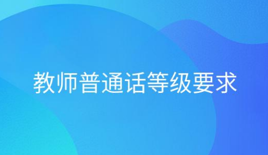 教师普通话等级要求