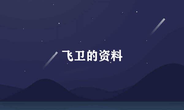 飞卫的资料