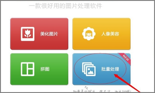 美图秀秀如何批量修改图片大小、尺寸或重命名？