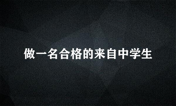 做一名合格的来自中学生