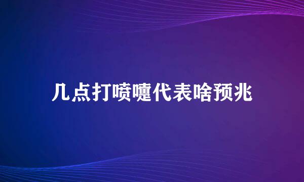 几点打喷嚏代表啥预兆