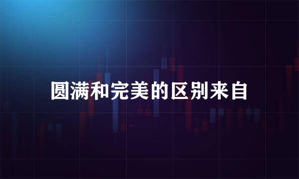 圆满和完美的区别来自