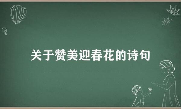 关于赞美迎春花的诗句