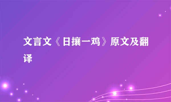 文言文《日攘一鸡》原文及翻译