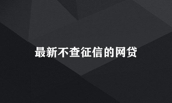 最新不查征信的网贷