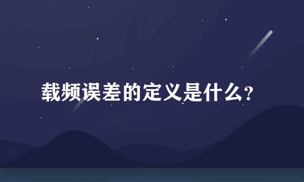 载频误差的定义是什么？