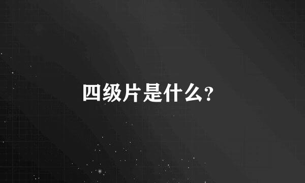 四级片是什么？