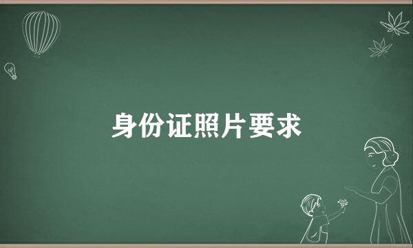 身份证照片要求