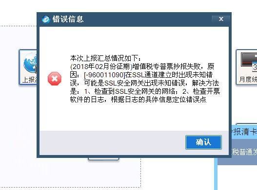 执行发票上传失败,原因:[-960011090]在SSL通道建立时出现未知错误,可能是SSL安全网关出现未知错误,