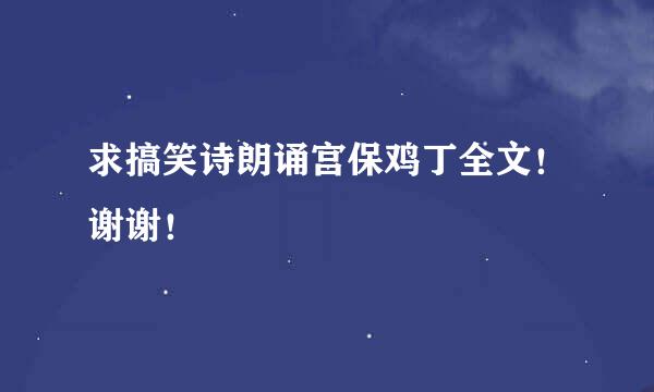 求搞笑诗朗诵宫保鸡丁全文！谢谢！