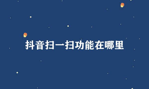 抖音扫一扫功能在哪里