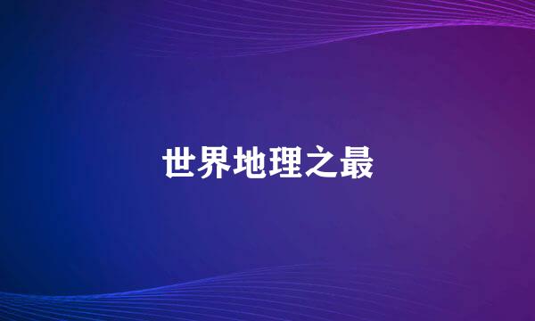 世界地理之最