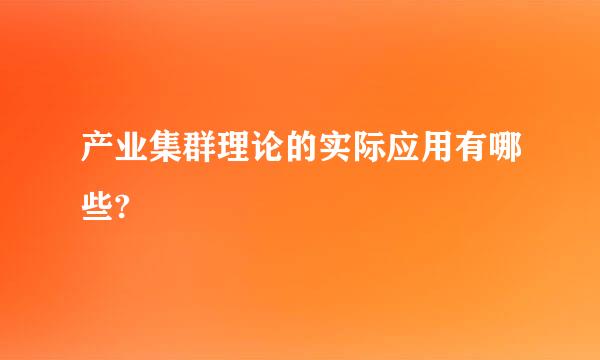 产业集群理论的实际应用有哪些?