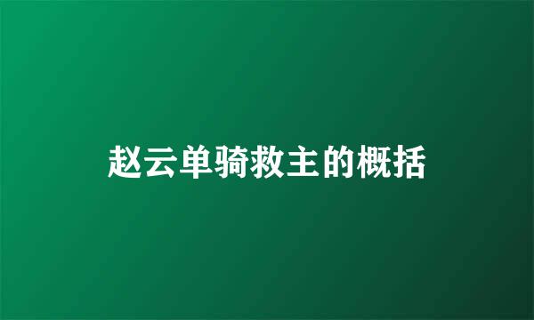 赵云单骑救主的概括
