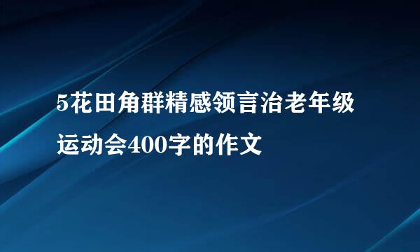 5花田角群精感领言治老年级运动会400字的作文