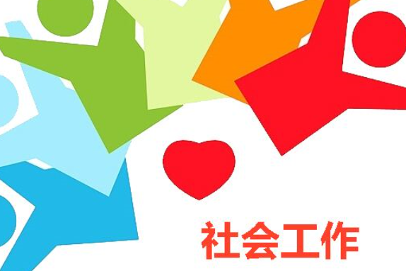 什么叫社会工作