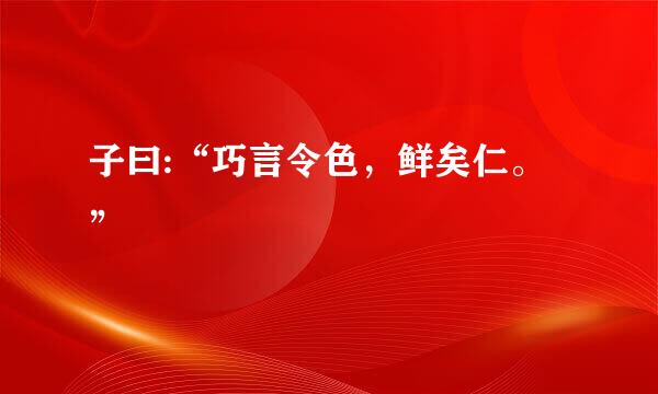 子曰:“巧言令色，鲜矣仁。”