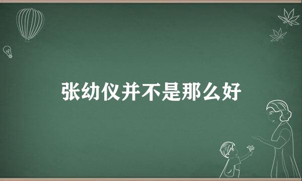 张幼仪并不是那么好