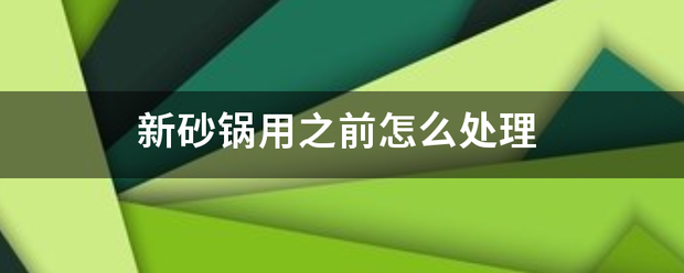 新砂锅用之前怎么处理