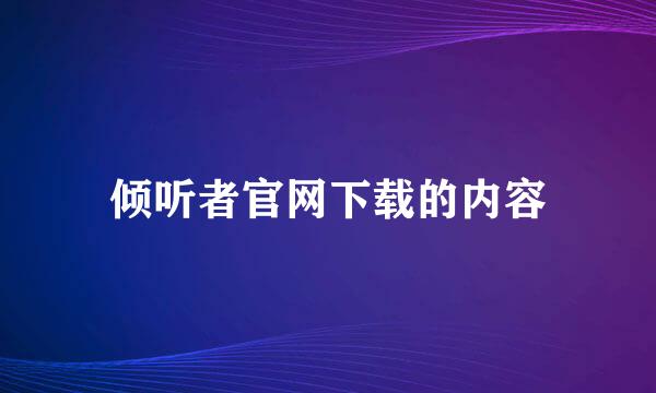 倾听者官网下载的内容