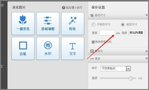 美图秀秀如何批量修改图片大小、尺寸或重命名？