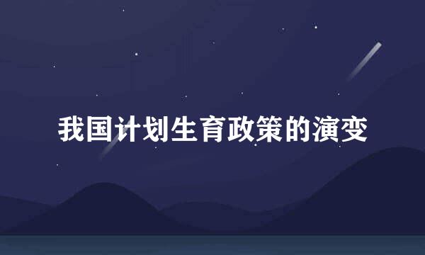 我国计划生育政策的演变