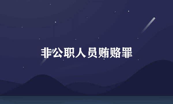 非公职人员贿赂罪