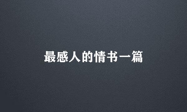 最感人的情书一篇