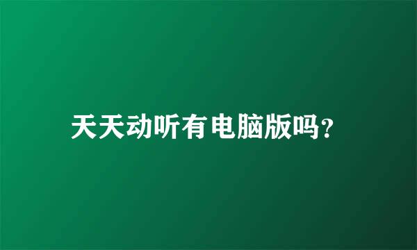 天天动听有电脑版吗？