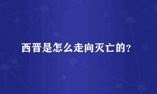 西晋是怎么走向灭亡的？