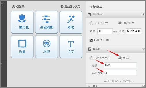 美图秀秀如何批量修改图片大小、尺寸或重命名？