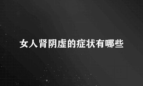 女人肾阴虚的症状有哪些
