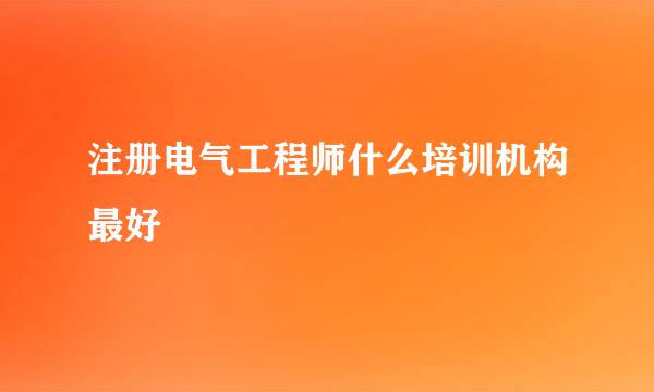 注册电气工程师什么培训机构最好