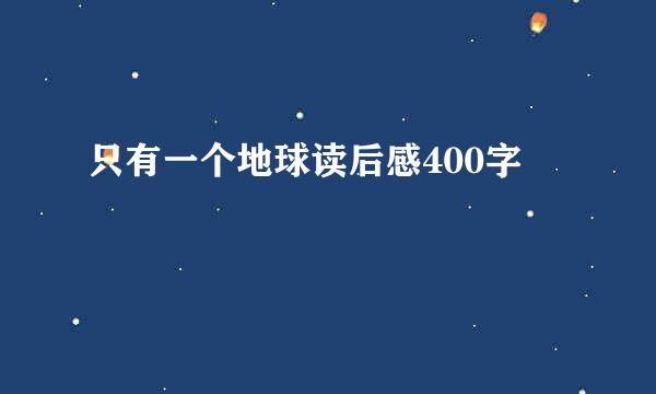 只有一个地球读后感400字